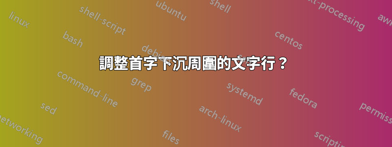 調整首字下沉周圍的文字行？