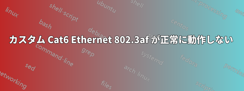 カスタム Cat6 Ethernet 802.3af が正常に動作しない