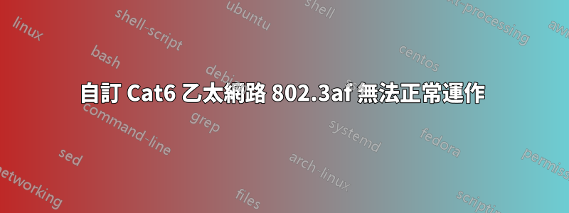 自訂 Cat6 乙太網路 802.3af 無法正常運作