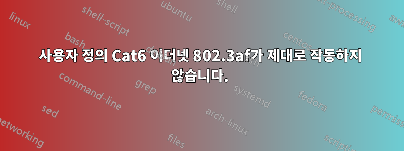 사용자 정의 Cat6 이더넷 802.3af가 제대로 작동하지 않습니다.