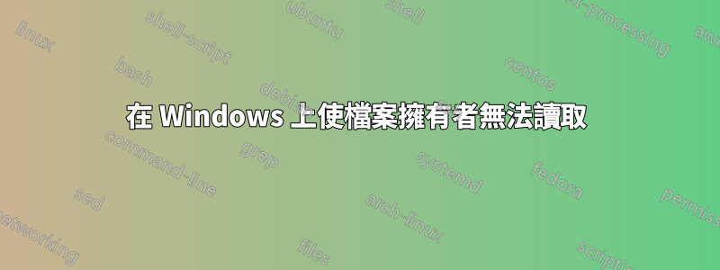 在 Windows 上使檔案擁有者無法讀取