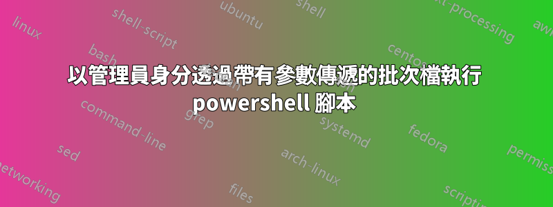 以管理員身分透過帶有參數傳遞的批次檔執行 powershell 腳本