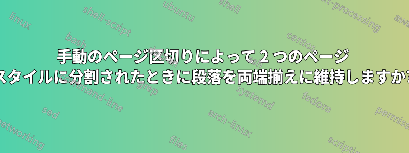 手動のページ区切りによって 2 つのページ スタイルに分割されたときに段落を両端揃えに維持しますか?