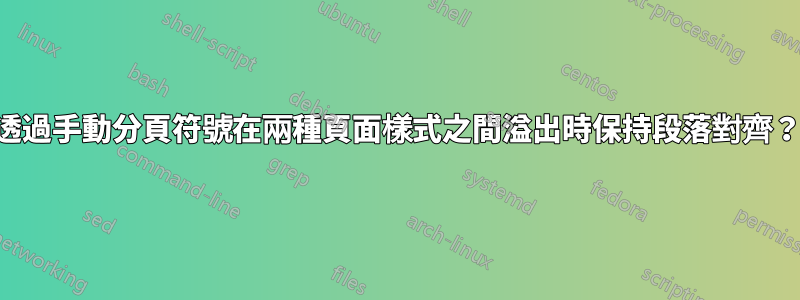 透過手動分頁符號在兩種頁面樣式之間溢出時保持段落對齊？