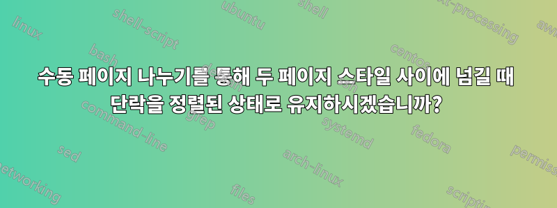 수동 페이지 나누기를 통해 두 페이지 스타일 사이에 넘길 때 단락을 정렬된 상태로 유지하시겠습니까?