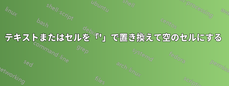 テキストまたはセルを「'」で置き換えて空のセルにする