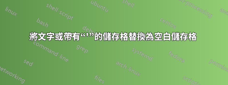 將文字或帶有“'”的儲存格替換為空白儲存格