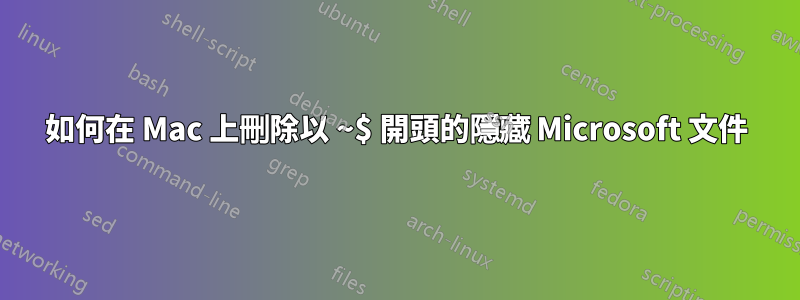 如何在 Mac 上刪除以 ~$ 開頭的隱藏 Microsoft 文件