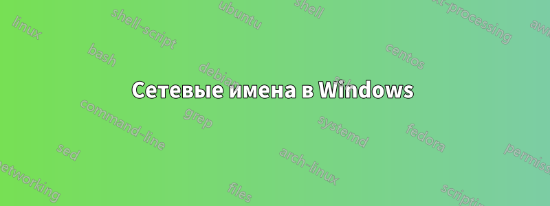 Сетевые имена в Windows