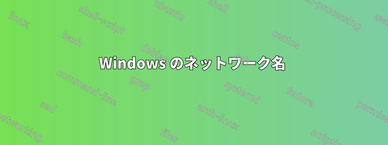 Windows のネットワーク名