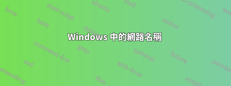 Windows 中的網路名稱