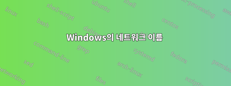 Windows의 네트워크 이름