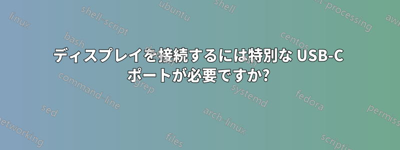ディスプレイを接続するには特別な USB-C ポートが必要ですか?