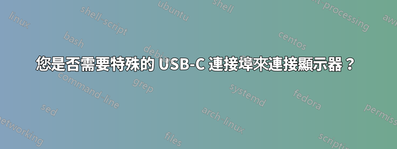 您是否需要特殊的 USB-C 連接埠來連接顯示器？