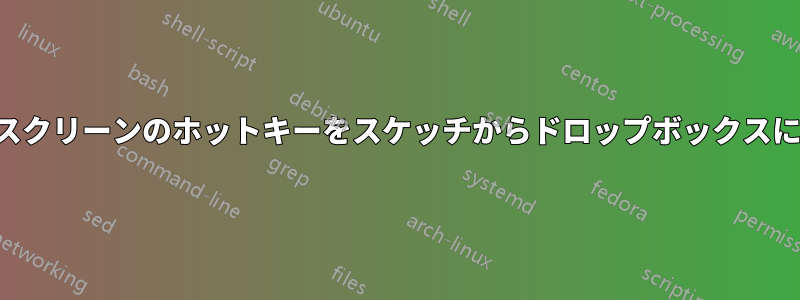 プリントスクリーンのホットキーをスケッチからドロップボックスに変更する