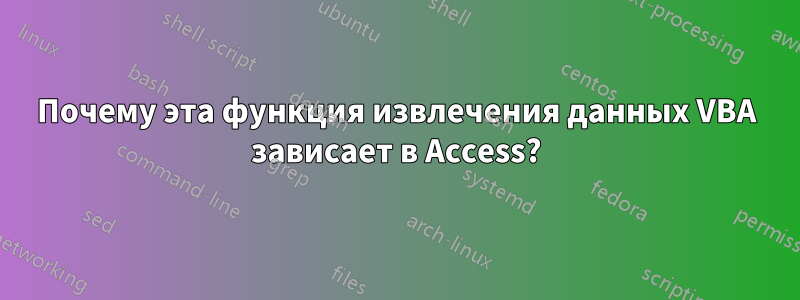 Почему эта функция извлечения данных VBA зависает в Access?