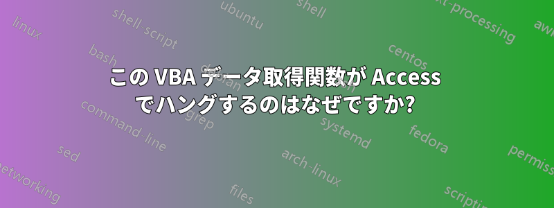 この VBA データ取得関数が Access でハングするのはなぜですか?