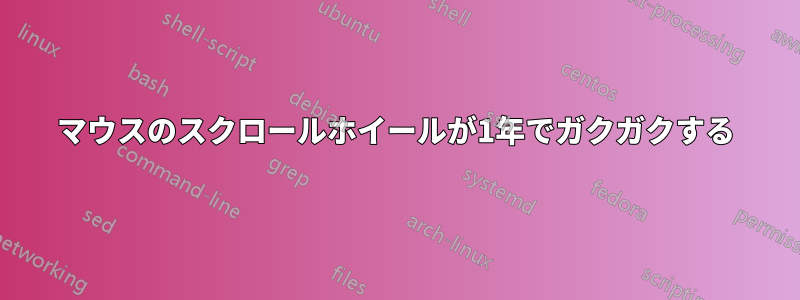 マウスのスクロールホイールが1年でガクガクする