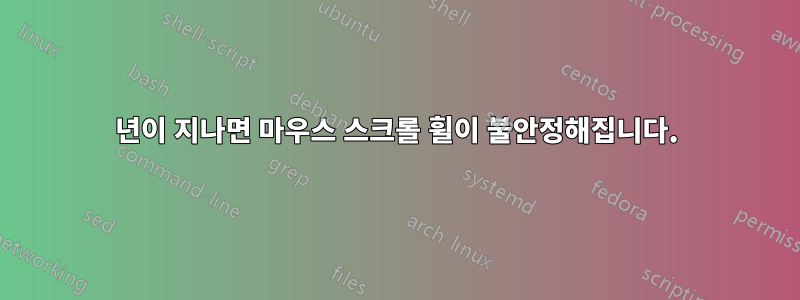 1년이 지나면 마우스 스크롤 휠이 불안정해집니다.