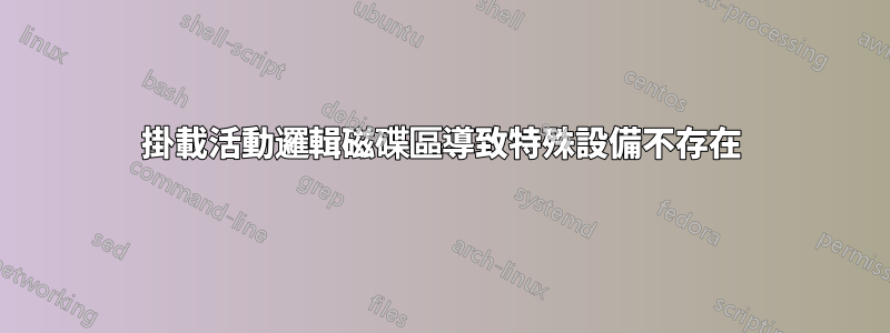 掛載活動邏輯磁碟區導致特殊設備不存在