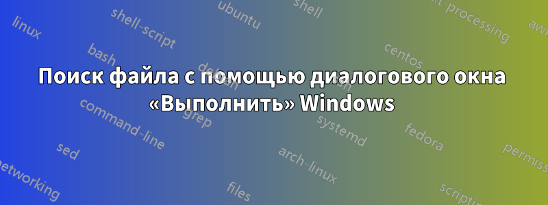 Поиск файла с помощью диалогового окна «Выполнить» Windows