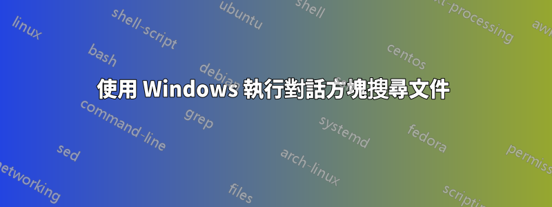 使用 Windows 執行對話方塊搜尋文件