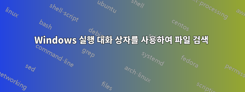 Windows 실행 대화 상자를 사용하여 파일 검색