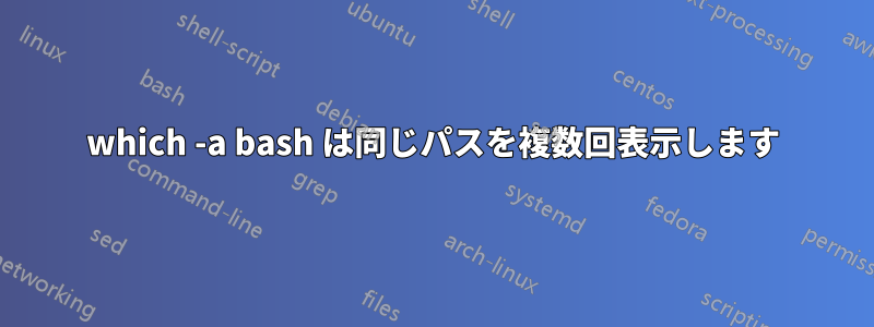 which -a bash は同じパスを複数回表示します