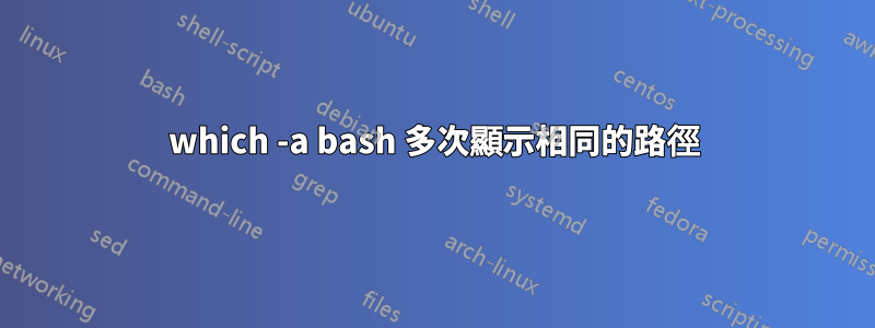 which -a bash 多次顯示相同的路徑