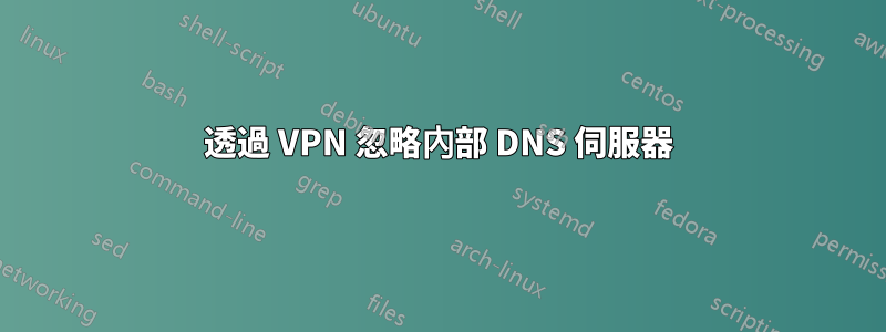 透過 VPN 忽略內部 DNS 伺服器