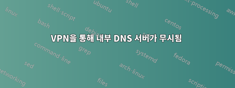 VPN을 통해 내부 DNS 서버가 무시됨