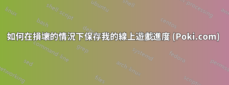 如何在損壞的情況下保存我的線上遊戲進度 (Poki.com)