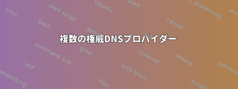 複数の権威DNSプロバイダー