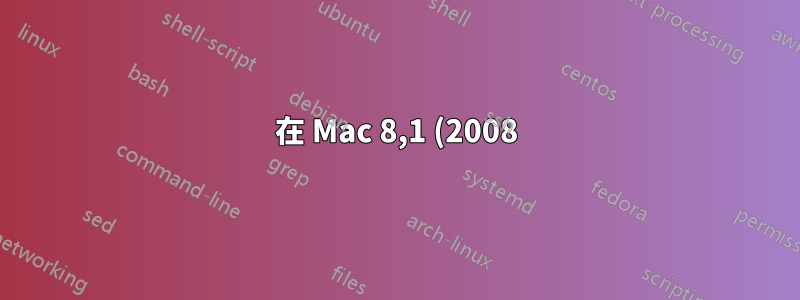 在 Mac 8,1 (2008) 上全新安裝 MacOS Maverick
