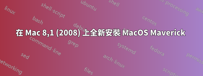 在 Mac 8,1 (2008) 上全新安裝 MacOS Maverick