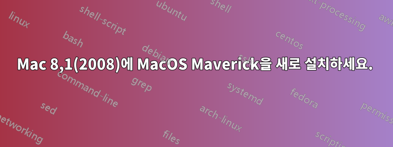 Mac 8,1(2008)에 MacOS Maverick을 새로 설치하세요.