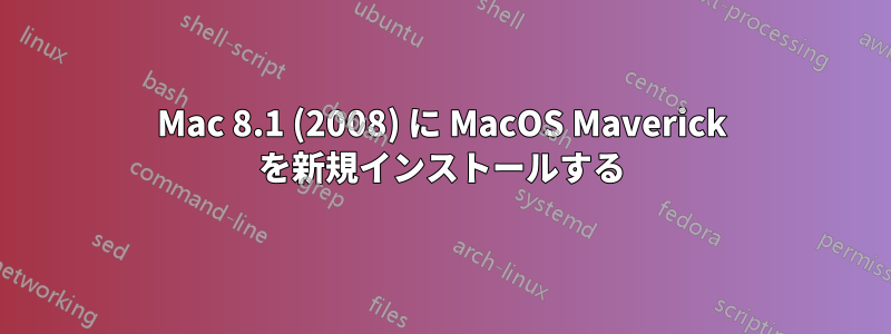 Mac 8.1 (2008) に MacOS Maverick を新規インストールする