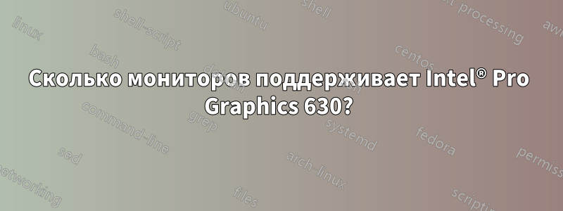 Сколько мониторов поддерживает Intel® Pro Graphics 630?