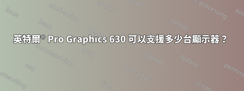 英特爾® Pro Graphics 630 可以支援多少台顯示器？