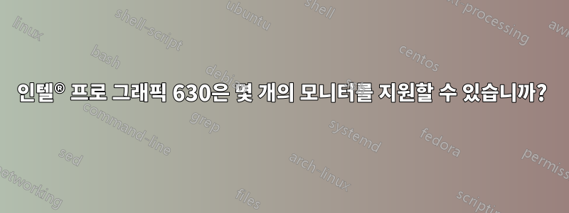 인텔® 프로 그래픽 630은 몇 개의 모니터를 지원할 수 있습니까?