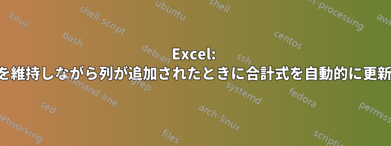 Excel: 同じ範囲を維持しながら列が追加されたときに合計式を自動的に更新する方法