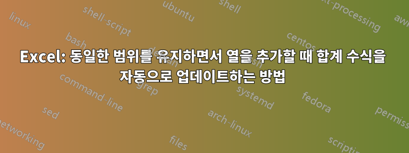 Excel: 동일한 범위를 유지하면서 열을 추가할 때 합계 수식을 자동으로 업데이트하는 방법