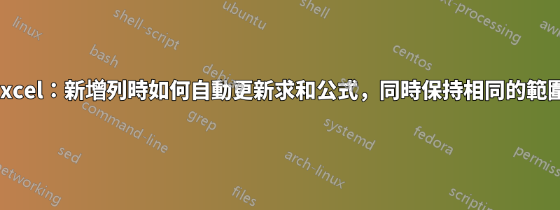 Excel：新增列時如何自動更新求和公式，同時保持相同的範圍