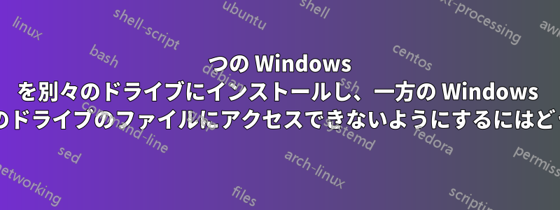 2 つの Windows を別々のドライブにインストールし、一方の Windows インストールがもう一方のドライブのファイルにアクセスできないようにするにはどうすればよいでしょうか?