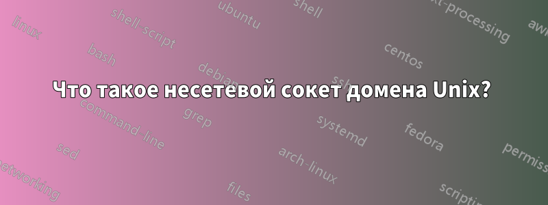 Что такое несетевой сокет домена Unix?