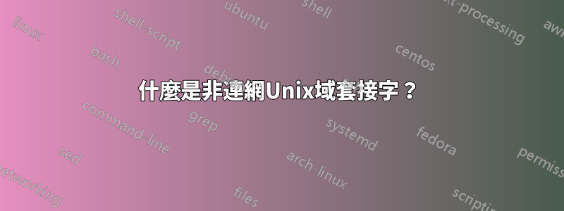 什麼是非連網Unix域套接字？