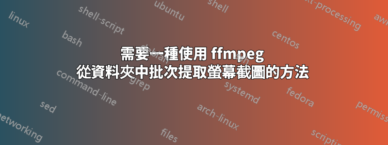 需要一種使用 ffmpeg 從資料夾中批次提取螢幕截圖的方法