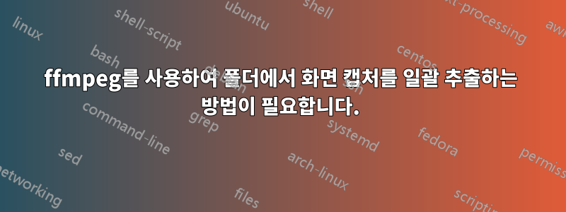 ffmpeg를 사용하여 폴더에서 화면 캡처를 일괄 추출하는 방법이 필요합니다.