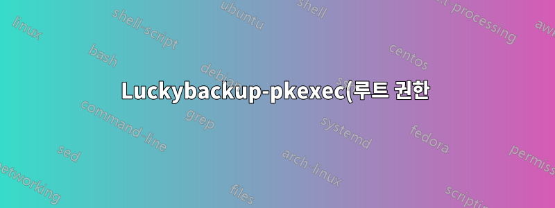 Luckybackup-pkexec(루트 권한)가 Linux Mint Cinnamon 20.3에서 실패합니다.