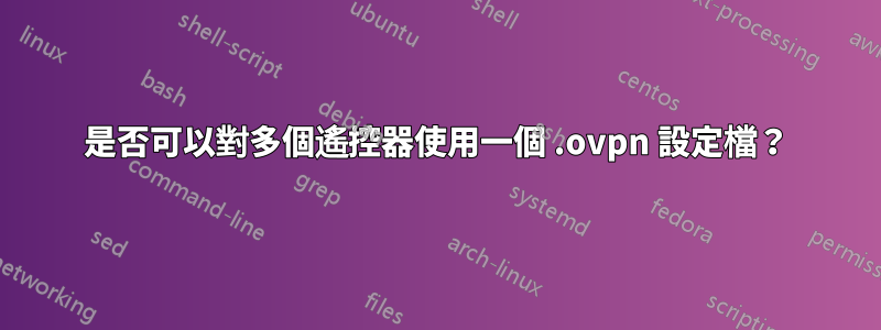 是否可以對多個遙控器使用一個 .ovpn 設定檔？